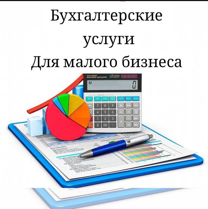 Услуги бухгалтера/ Удалённый бухгалтер