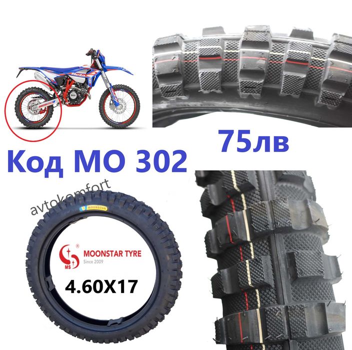 Кросова Гума 4,60х17 2,75х21 110/100/18 За Мотор Вътрешни Външни Цола