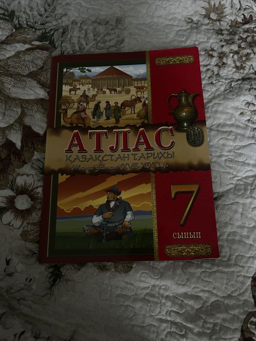 Атлас седмой , восмой класс