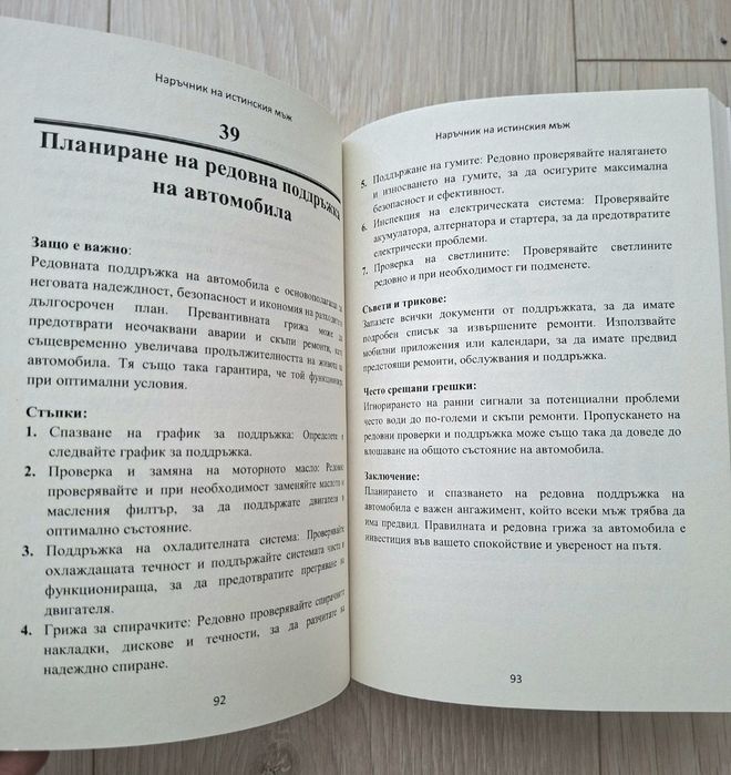 Наръчник на истинския мъж – 97 умения