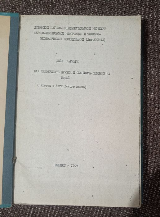 Д. Карнеги , самоиздат 1977 года