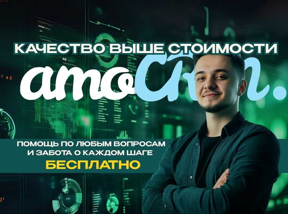 Автоматизация через амосрм и альтеджио | Настройка и внедрение