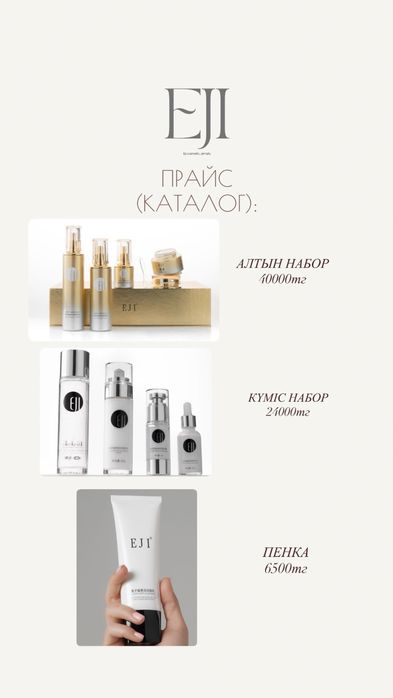 Уходовая косметика EJI (Халал)