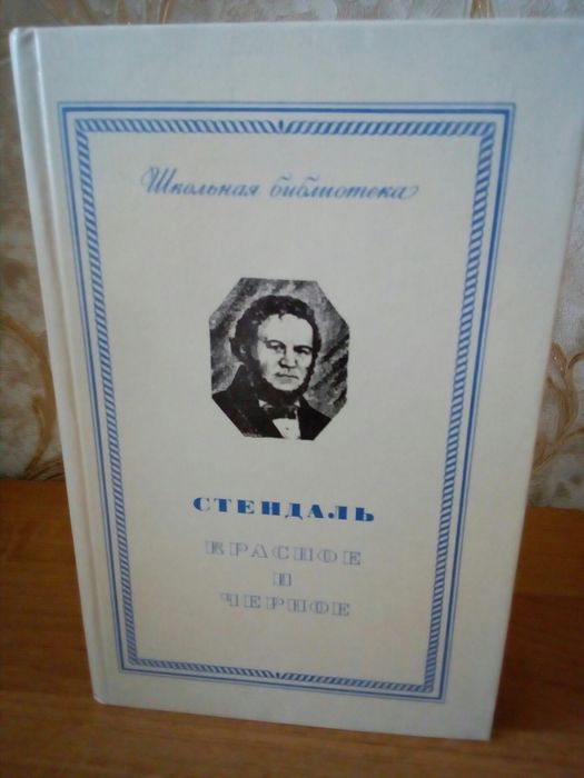 Роман стендаля "красное и черное"