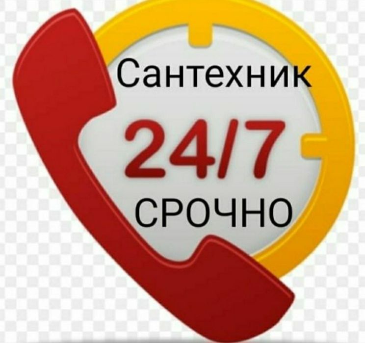 Сантехник 24/7 звоните