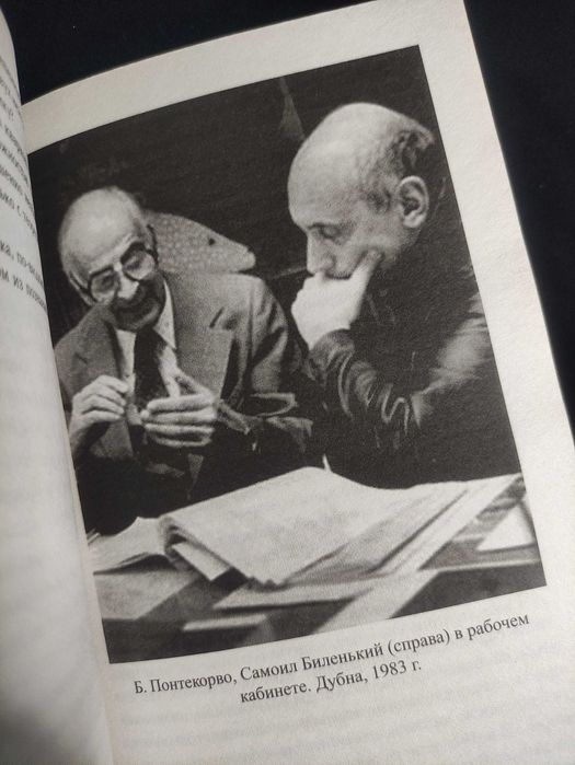 Атомный Проект Жизнь за «Железным Занавесом». Бруно Понтекорво.