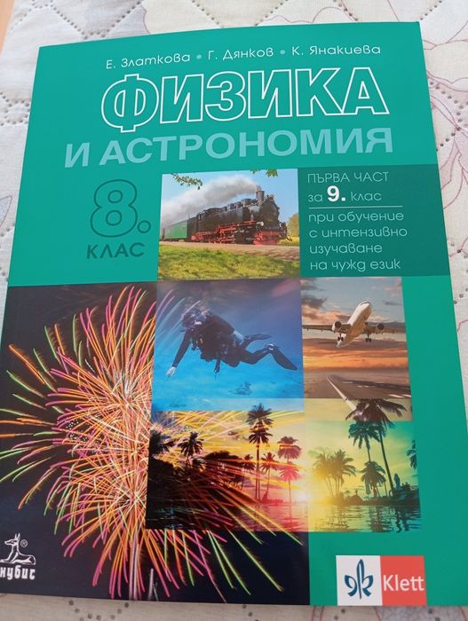 Учебник по физика и астрономия за 8, 9 кл