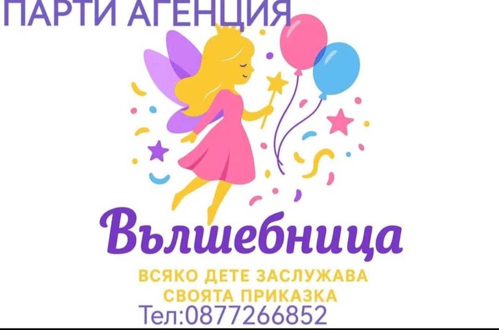 Украса за парти за всеки повод