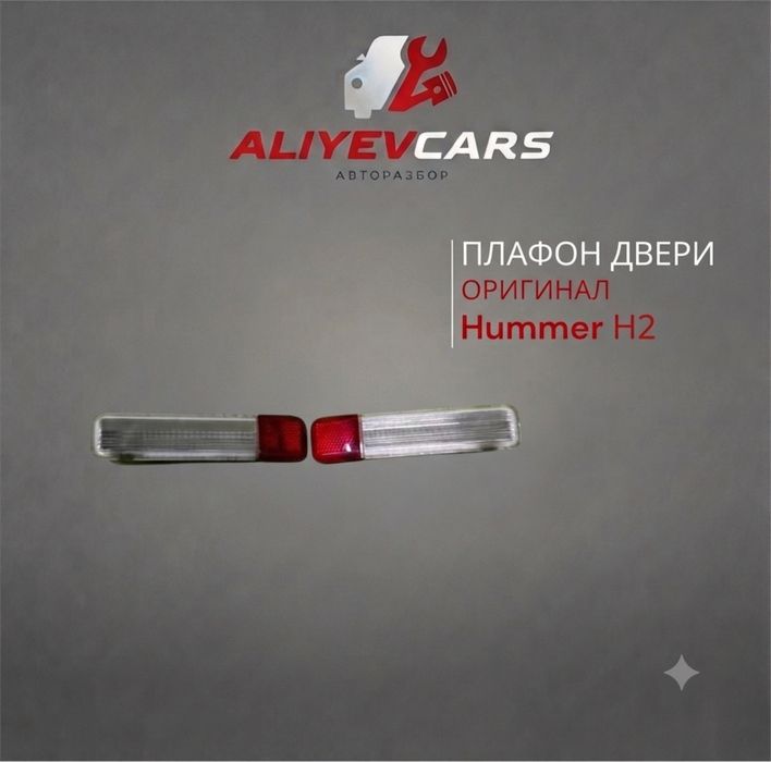 Плафон двери Hummer Н2