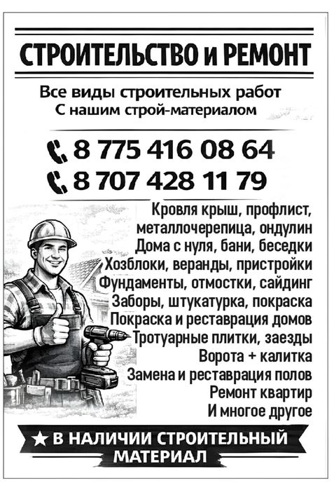 Строительные услуги