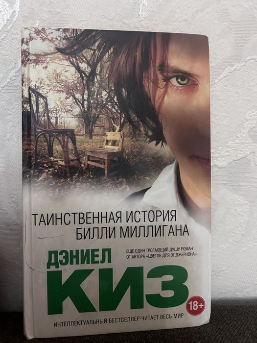 Книга роман Дэниел Киза