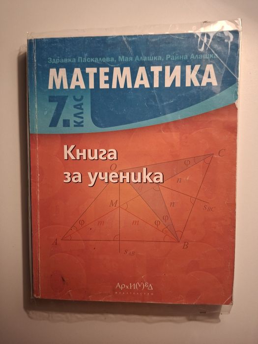 Математика  7 книга за ученика Архимед