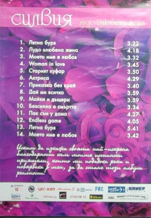 Продавам аудио СД дискове с песни на Н. Чакърдъкова и С.Кацарова