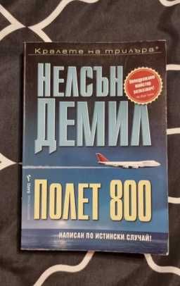 "Полет 800" - написан по истински случай - НАЛИЧНА