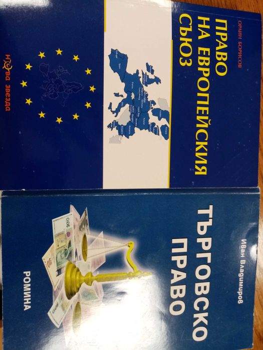 Търговско Право Иван. Владимиров Право на Европейския съюз