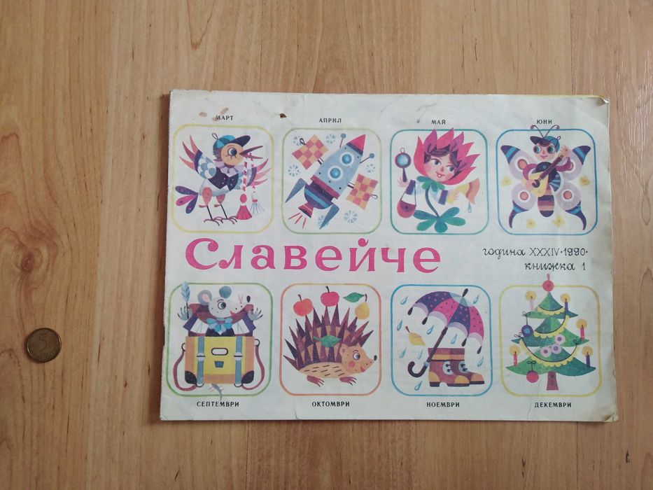 занимателни и образователни книги, книжки, списания и комикси за деца