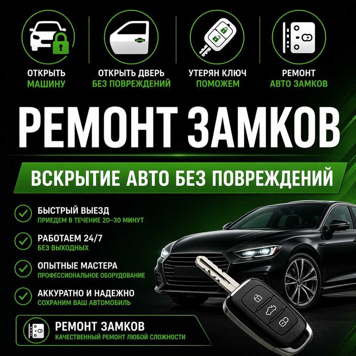 Ремонт авто замков, вскрытие авто без повреждений, открыть машину