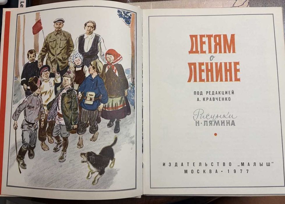 Детям о Ленине 1977