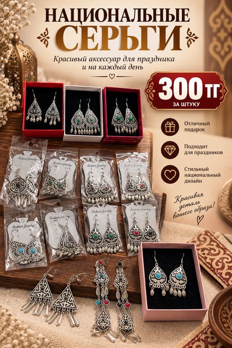 Национальные серьги — 300 тг