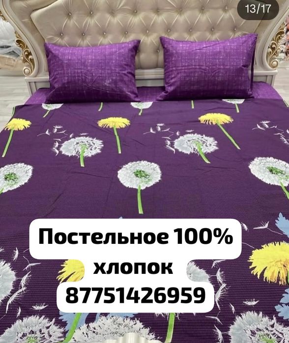 Постельное бельё