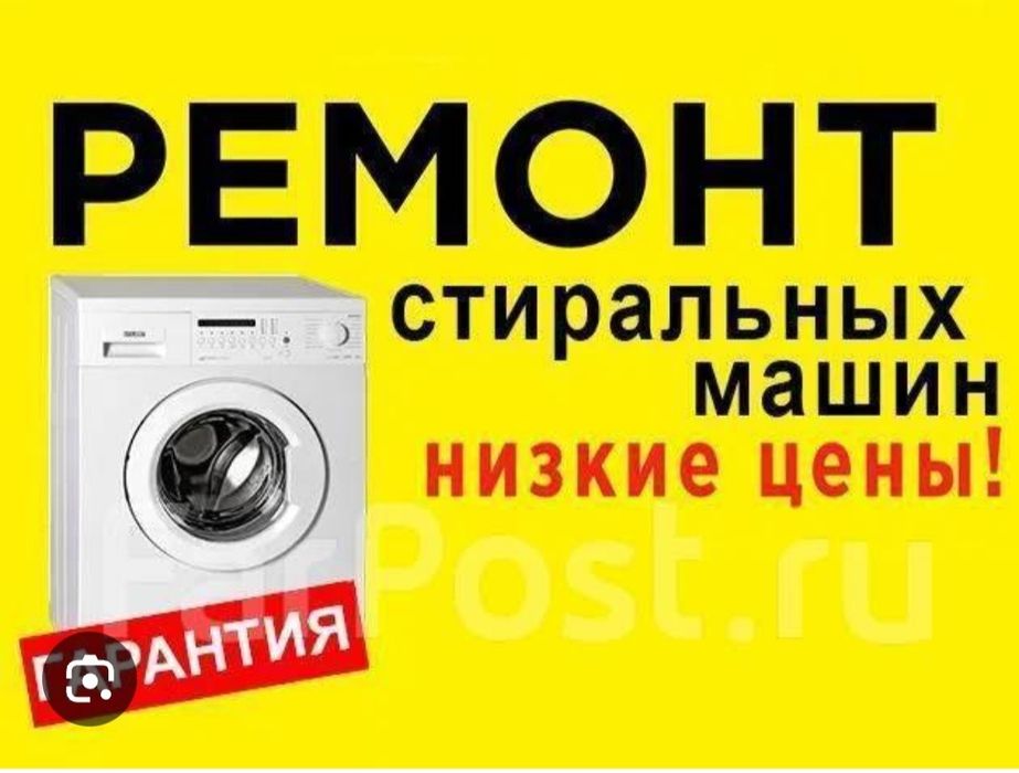Ремонт стиральных машин