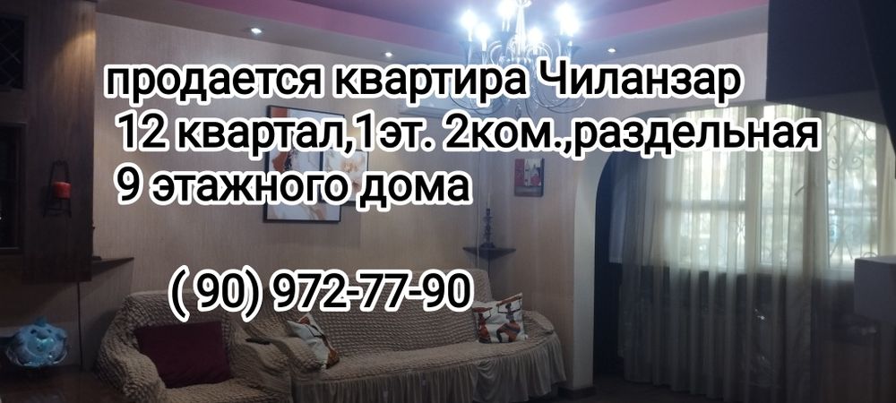 Продается 2комнатная квартира 12 квартал,1этаж,раздельная