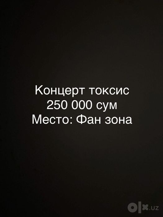 Билет на токсиса 250 тысяч фан зона, билет в электронном виде