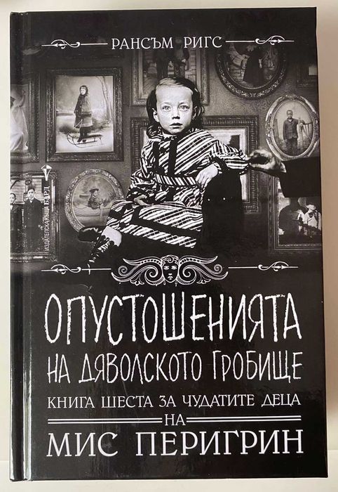 Домът на мис Перигрин за чудати деца - кн.6: опустошенията на Дяволското гробище