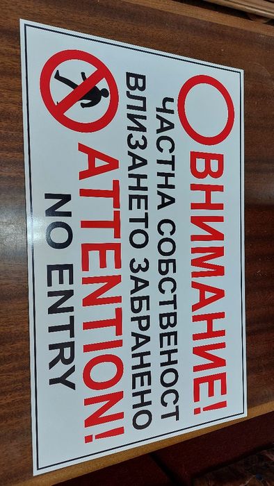 Табели Гараж не паркирай!