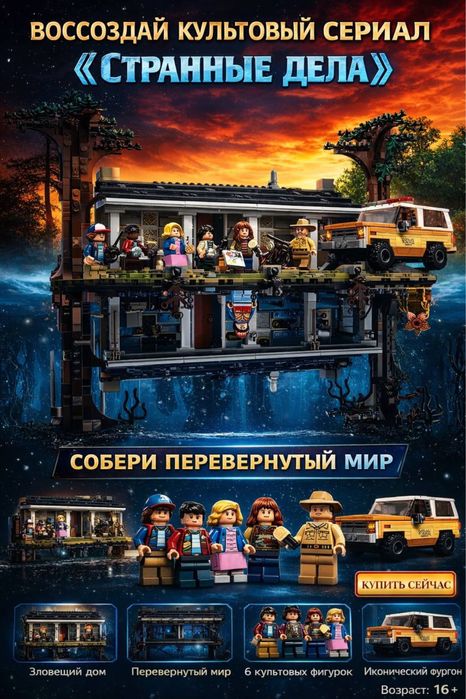 Лего очень странные дела