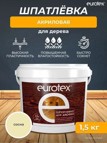 Eurotex Шпатлевка по дереву 1,5 кг, 0,225 кг