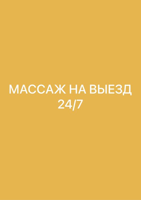 Массаж . Выезд .