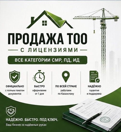 Купить ТОО с лицензией СМР — быстро и легально