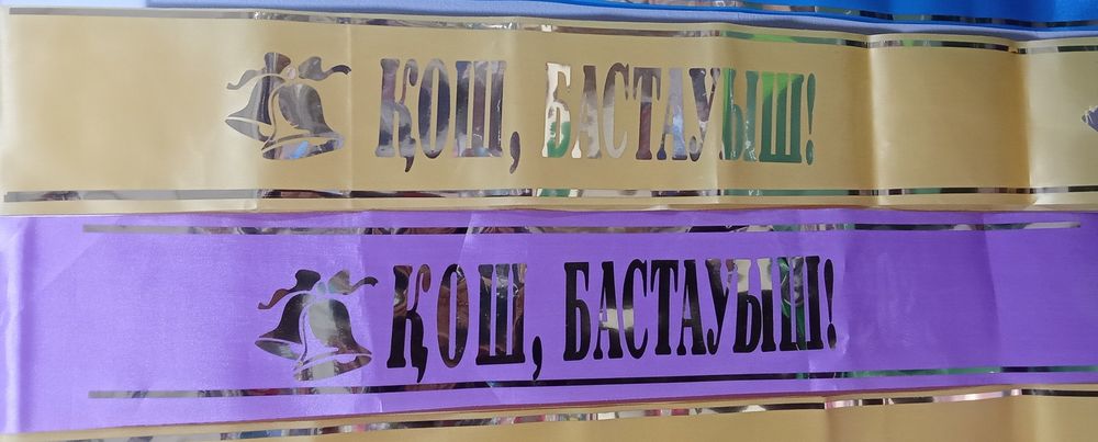 Кош бастауыш.Лента-500тг