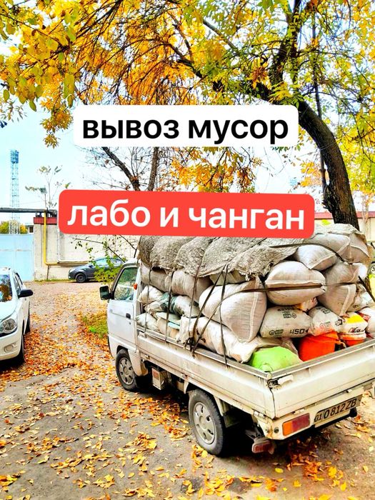 Вывоз мусора лабо чанган