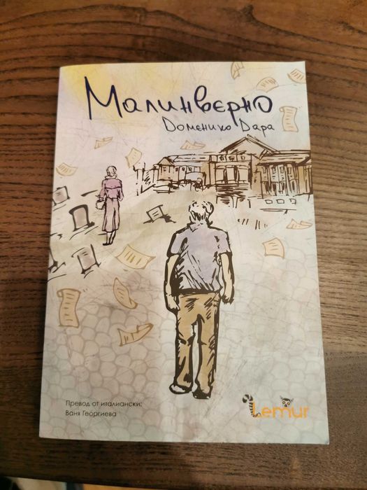 Доменико Дара - "Малинверно"