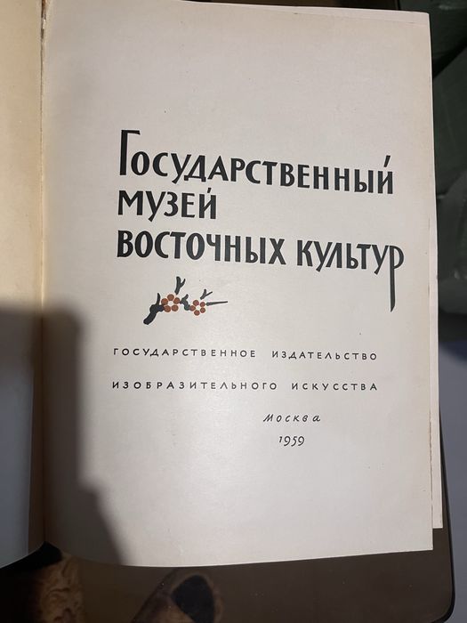 Книга, посвященная Государственному музею искусства народов Востока