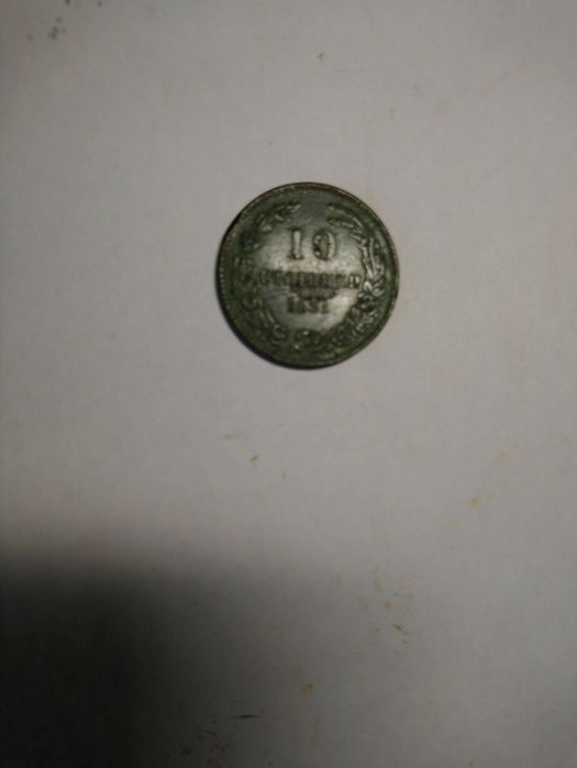 10 стотинки от 1881 г.