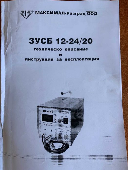 Професионално зарядно устройство за стартерни батерии ЗУСБ / 12-24/20