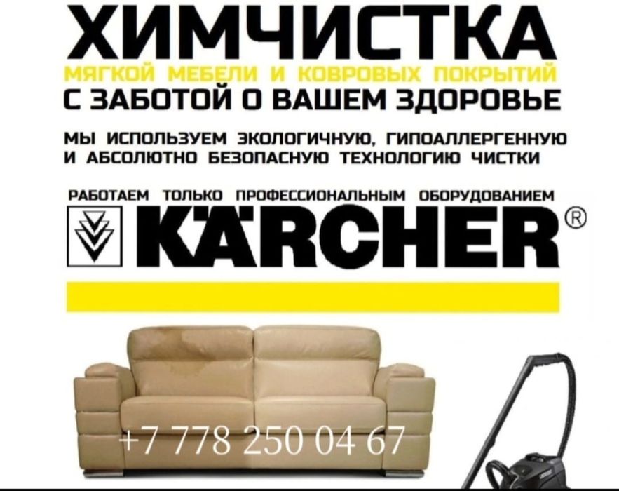 Химчистка мягкой мебели