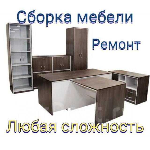 Качественный ремонт мебели . Реставрация.Сборка и разборка мебели