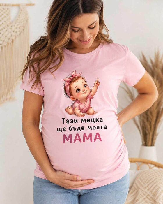 Тениска за бременни дами/ Персонализирана тениска за бъдеща мама