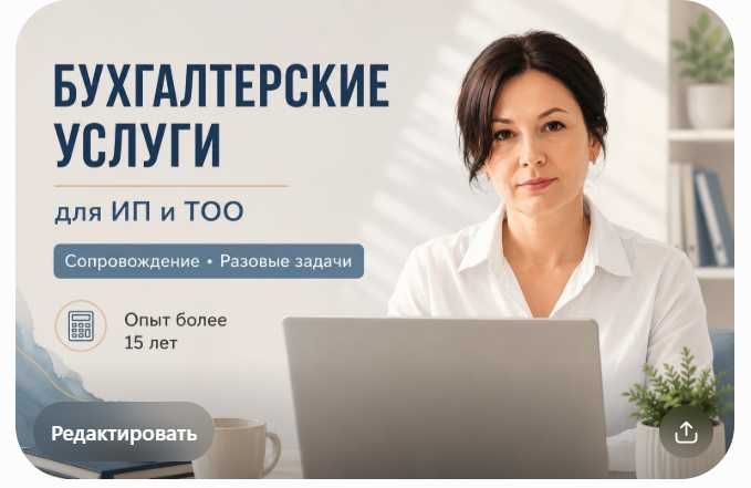 Бухгалтерские услуги для ИП и ТОО