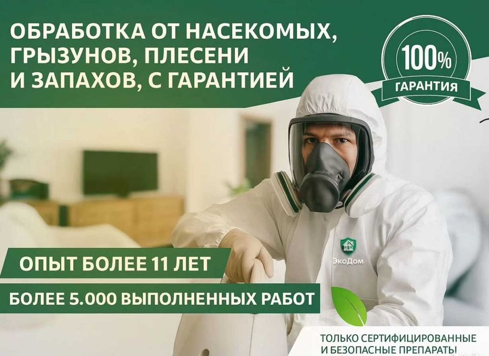 Dezenfeksiya Дезинфекция dezinfeksiya клоп tarakan таракан эффект 100%