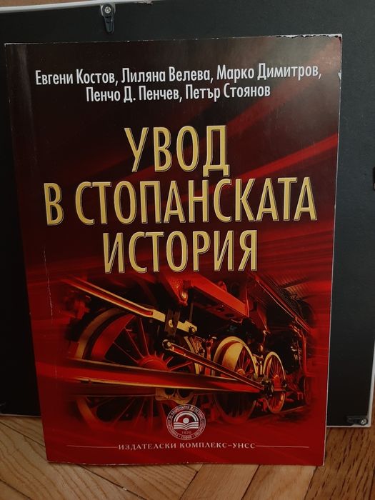 Учебници УНСС Икономика