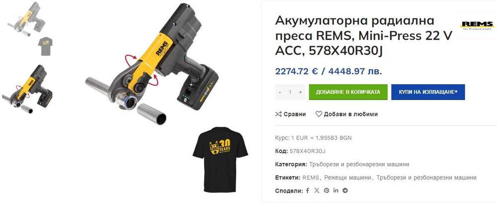 REMS Mini-Press 22V - Акумулаторна радиална преса 22V перфектен!