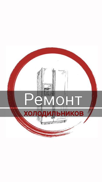 Ремонт холодильников и морозильников