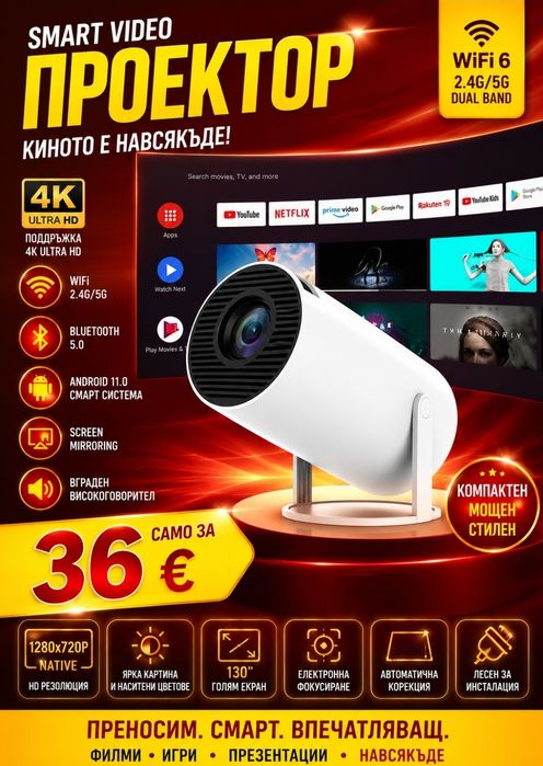 Преносим смарт видео проектор, 4K Ultra HD, 1280x720p WiFi, Bluetooth