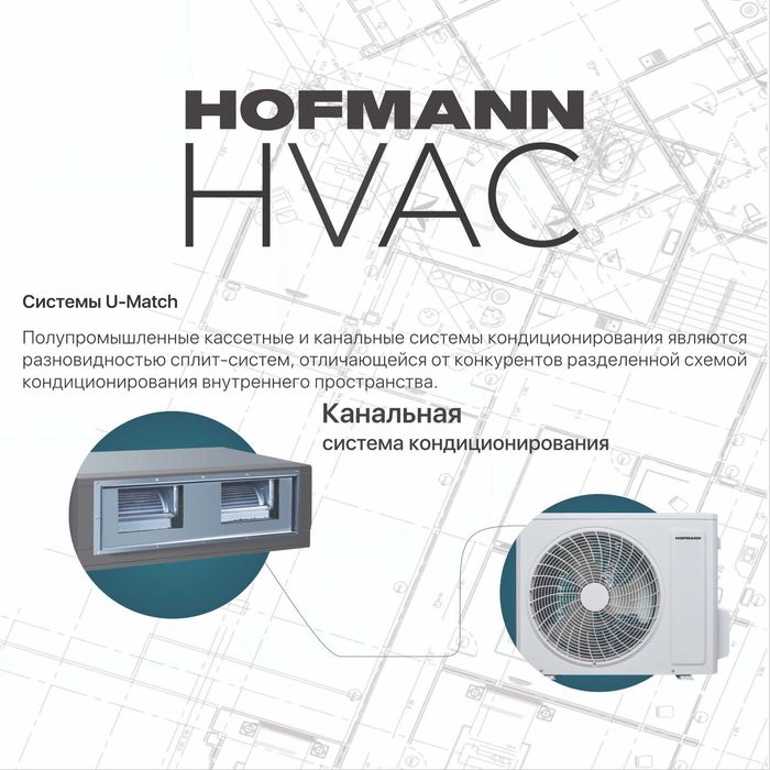 Hofmann U-match Канальный кондиционер/Kanalniy konditsioner