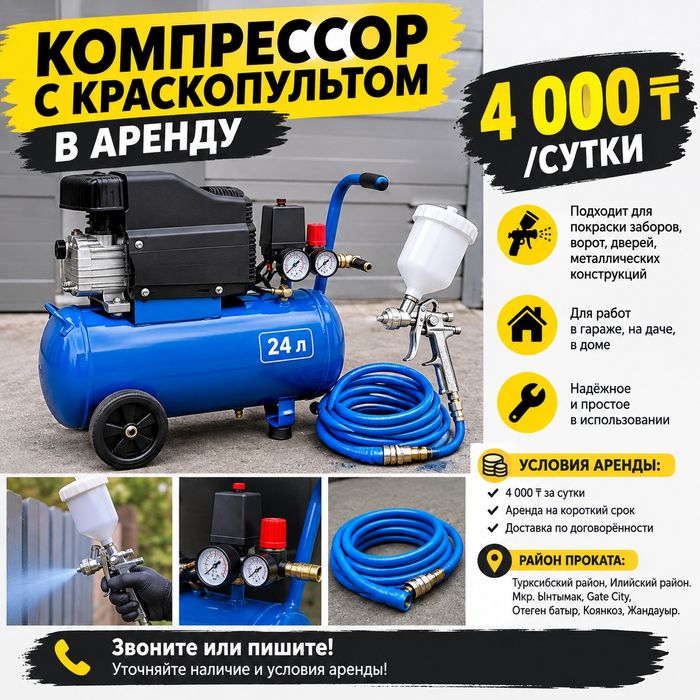 Компрессор с краскопультом в аренду — 4 000 ₸